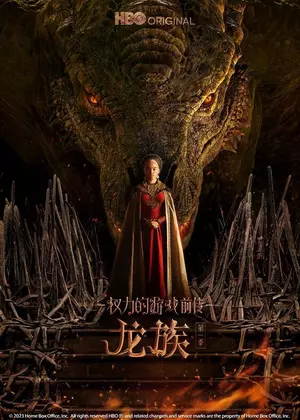 权力的游戏前传:龙族1电视剧