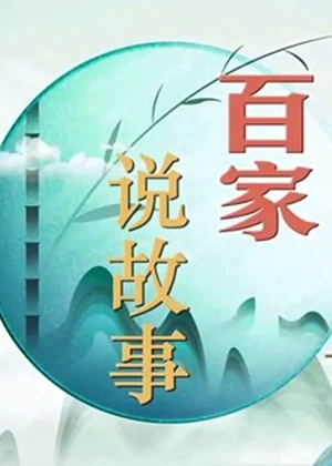 百家说故事（2023）