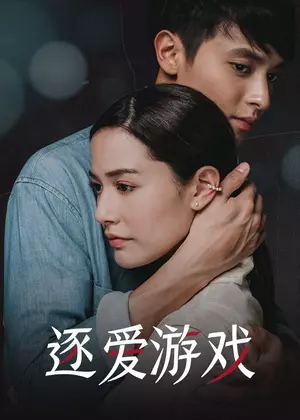逐爱游戏(泰语)电视剧