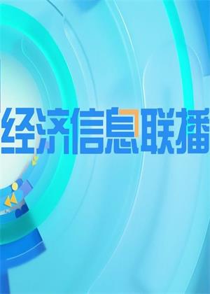 经济信息联播（2023）