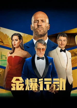 金爆行动(国语)电影