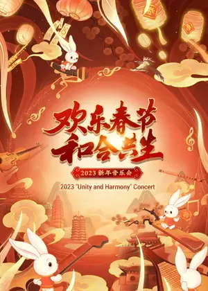 欢乐春节和合共生新年音乐会（2023）