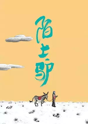 陌上驴电视剧