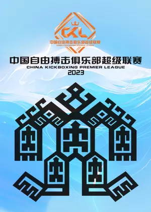中国自由搏击俱乐部超级联赛(2023)