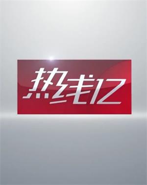 热线12（2023）