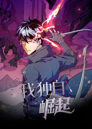 我独自崛起 动态漫画动漫