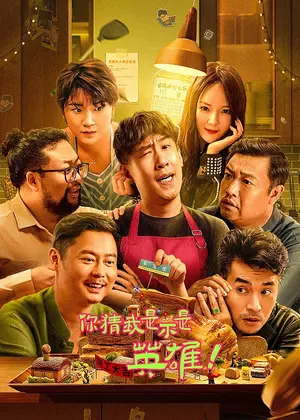 你猜我是不是英雄!电影