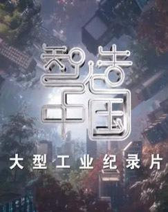 智造中国（2023）