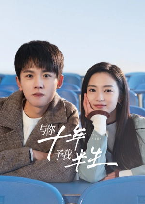 与你十年,予我半生电视剧