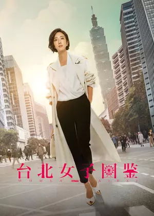 台北女子图鉴电视剧