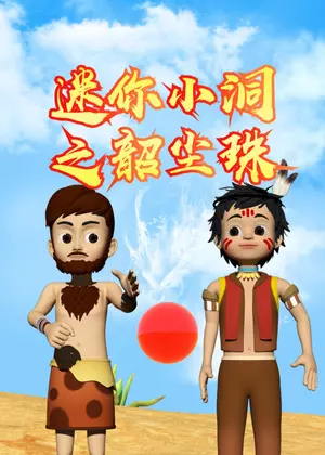 迷你小洞之韶尘珠动漫