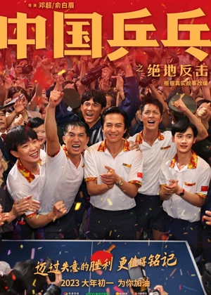 中国乒乓之绝地反击电影