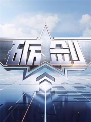 砺剑（2023）
