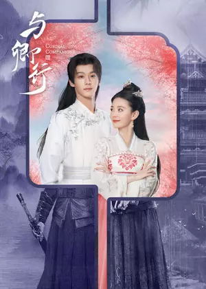 与卿行电视剧
