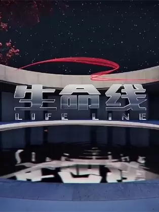 生命线（2023）