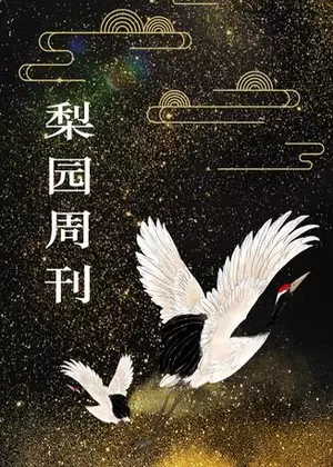 梨园周刊(2023)