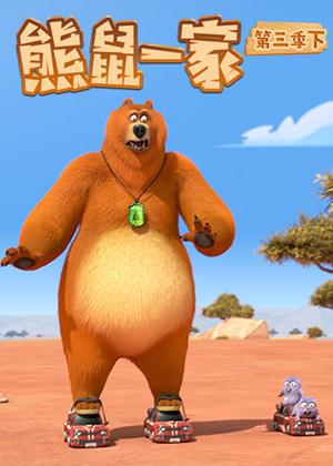 熊鼠一家3（下）动漫