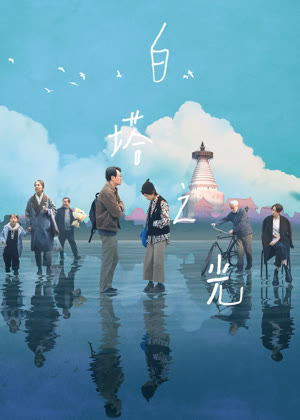 白塔之光电影