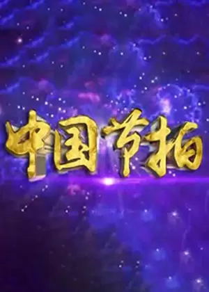 中国节拍（2023）