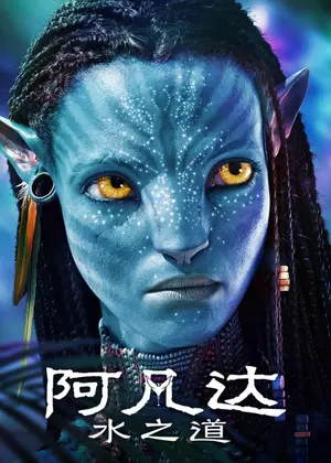 阿凡达:水之道电影