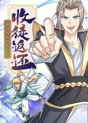收徒返还:师父您给的太多了・动态漫动漫
