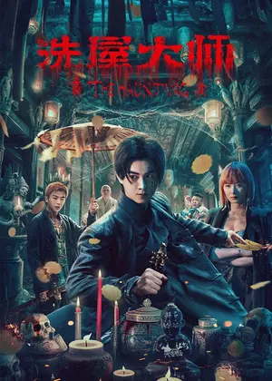 洗屋大师电影