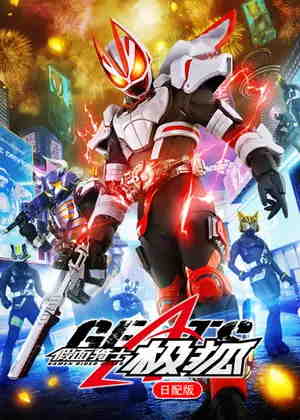 假面骑士极狐(日配)动漫