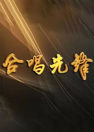 合唱先锋（2023）