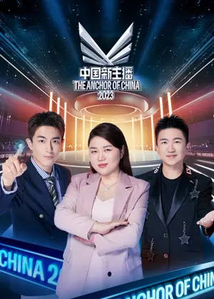 中国新主播（2023）