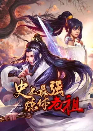 史上最强炼体老祖动漫