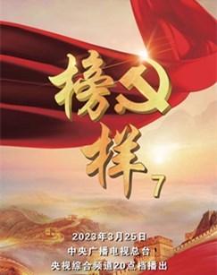 榜样7（2023）