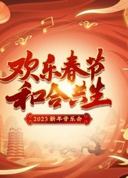 河南新年音乐会（2023）