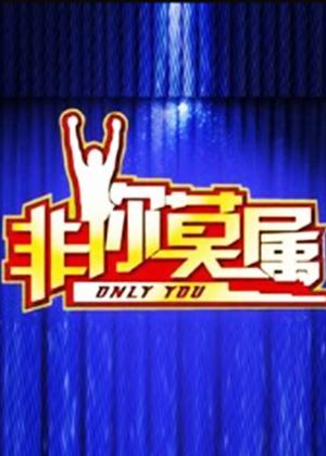 非你莫属(2023)