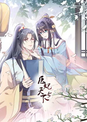 医妃天下5动漫