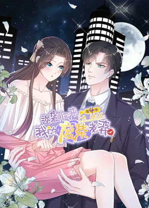 逆袭归来：我的废柴老婆 动态漫画4动漫