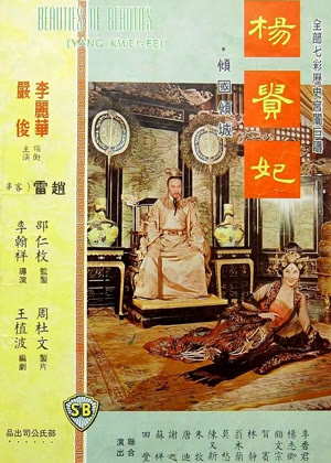 杨贵妃（1995）电影