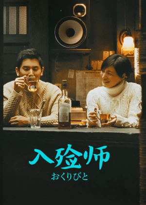 入殓师(国语)电影