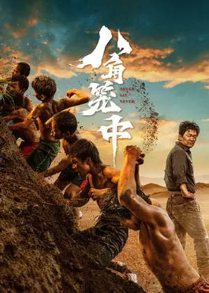 八角笼中电影