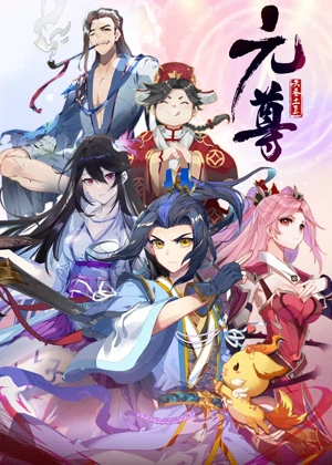 元尊 动态漫画4 苍玄宗动漫