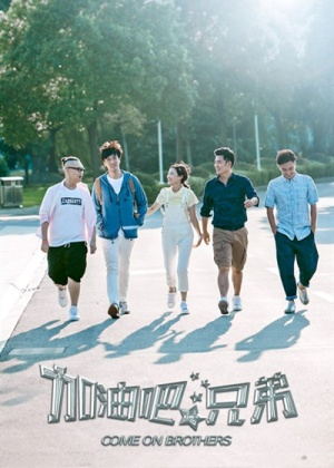 加油吧,兄弟电视剧