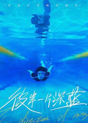 彼岸一片深蓝电影