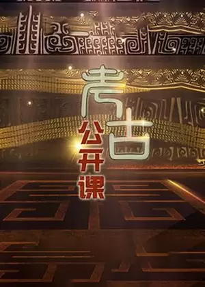 考古公开课(2023)