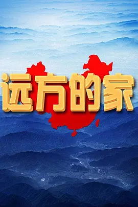 远方的家（2024）