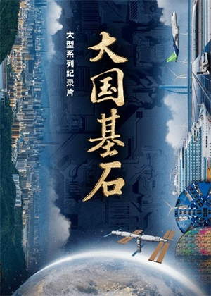 大国基石第二季