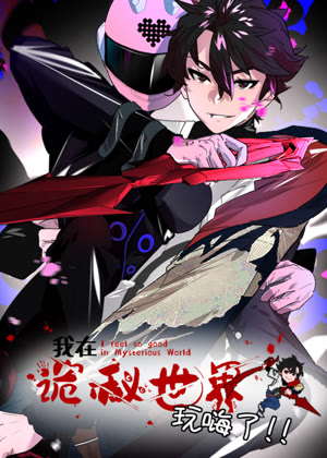 我在诡秘世界玩嗨了 动态漫画动漫
