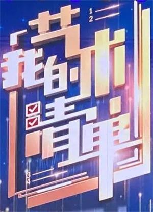 我的艺术清单（2024）