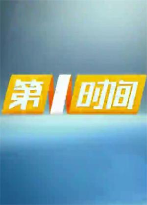 第一时间（2024）