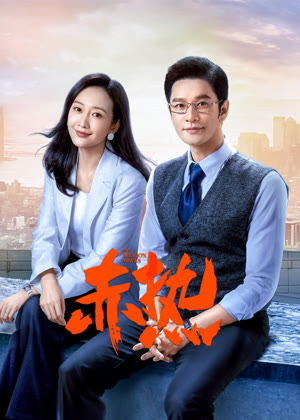 赤热电视剧