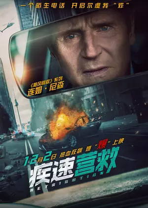 疾速营救电影