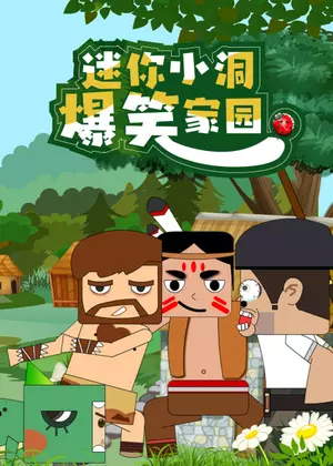 迷你小洞爆笑家园动漫